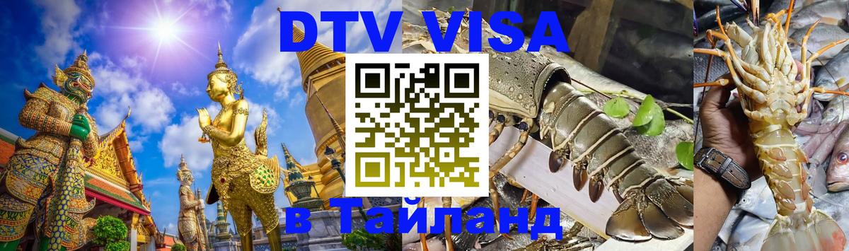 Электронная виза DTV в Тайланд Самуи 