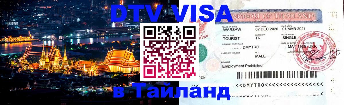 DTV Visa Тайланд купить Самуи 
